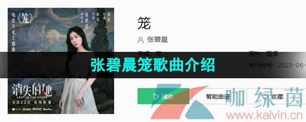 《抖音》张碧晨笼歌曲介绍