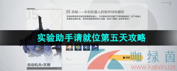 《崩坏星穹铁道》1.1实验助手请就位第五天通关攻略