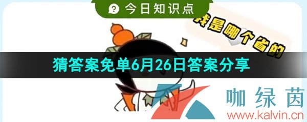 《饿了么》猜答案免单2023年6月26日答案分享