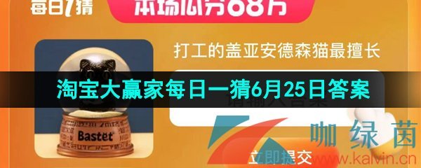 《淘宝》2023年淘宝大赢家每日一猜6月25日答案