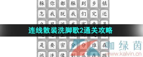 《汉字找茬王》连线散装洗脚歌2通关攻略