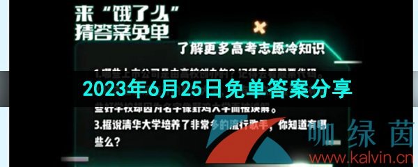 《饿了么》2023年6月25日免单答案分享