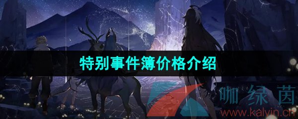 《白夜极光》特别事件簿价格介绍