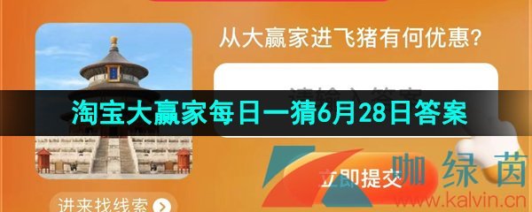 《淘宝》2023淘宝大赢家每日一猜6月28日答案