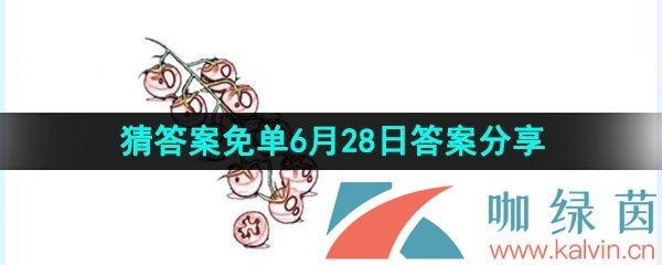 《饿了么》猜答案免单2023年6月28日答案分享