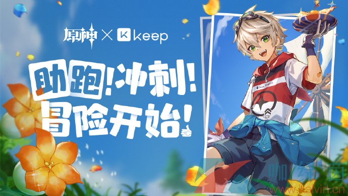 《原神》2023年keep联动公益活动时间介绍