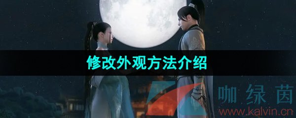 《逆水寒手游》修改外观方法介绍