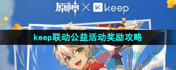 《原神》2023年keep公益线上跑活动奖励领取攻略