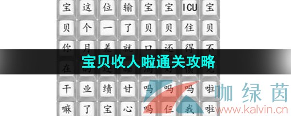 《汉字找茬王》宝贝收人啦通关攻略