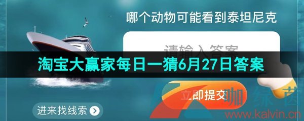 《淘宝》2023淘宝大赢家每日一猜6月27日答案