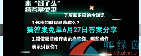 《饿了么》猜答案免单2023年6月27日答案分享