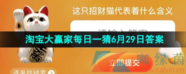 《淘宝》2023淘宝大赢家每日一猜6月29日答案