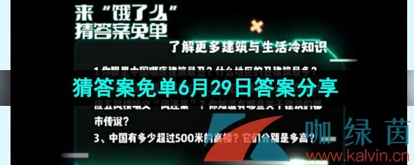 《饿了么》猜答案免单2023年6月29日答案分享