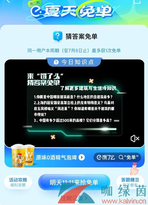 《饿了么》猜答案免单2023年6月29日答案分享