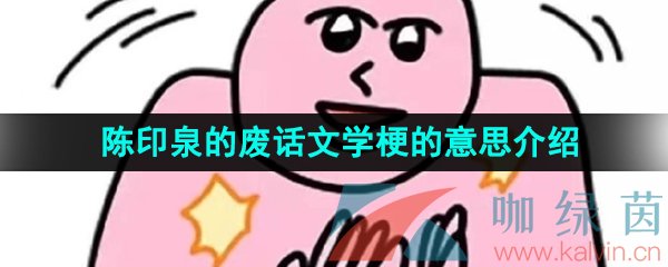 《抖音》陈印泉的废话文学梗的意思介绍