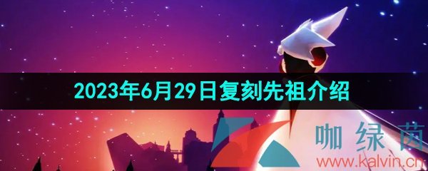 《光遇》2023年6月29日复刻先祖介绍