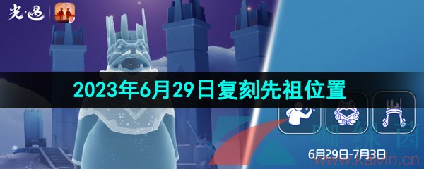 《光遇》2023年6月29日复刻先祖位置介绍