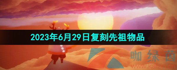 《光遇》2023年6月29日复刻先祖兑换物品一览