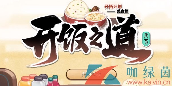 《崩坏星穹铁道》开饭之道活动时间介绍