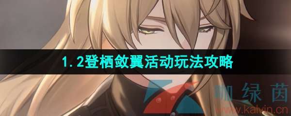 《崩坏星穹铁道》1.2登栖敛翼活动玩法攻略