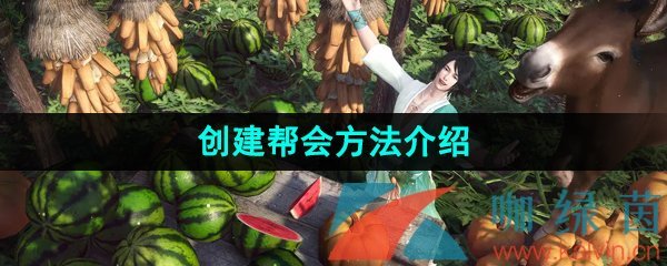 《逆水寒手游》创建帮会方法介绍