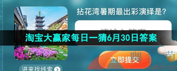 《淘宝》2023淘宝大赢家每日一猜6月30日答案