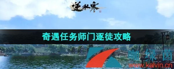 《逆水寒手游》奇遇任务师门逐徒攻略