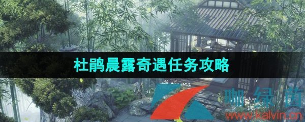 《逆水寒手游》杜鹃晨露奇遇任务攻略