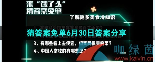 《饿了么》猜答案免单2023年6月30日答案分享