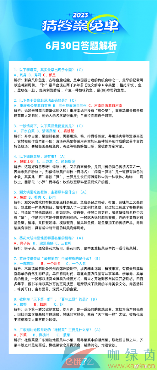 《饿了么》猜答案免单2023年6月30日答案分享