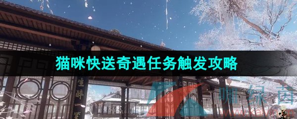 《逆水寒手游》猫咪快送奇遇任务触发攻略