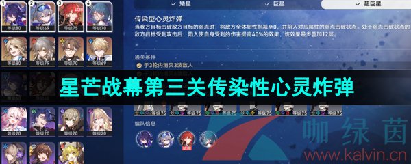 《崩坏星穹铁道》1.1星芒战幕第三关传染性心灵炸弹攻略