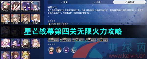 《崩坏星穹铁道》1.1星芒战幕第四关有限火力通关攻略