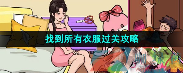 《汉字找茬王》找到所有衣服过关攻略