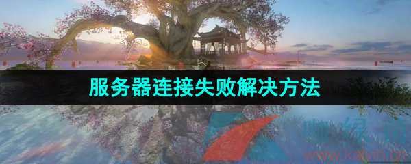 《逆水寒手游》服务器连接失败解决方法