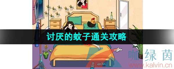 《汉字找茬王》讨厌的蚊子通关攻略