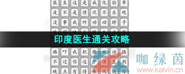 《汉字找茬王》印度医生通关攻略