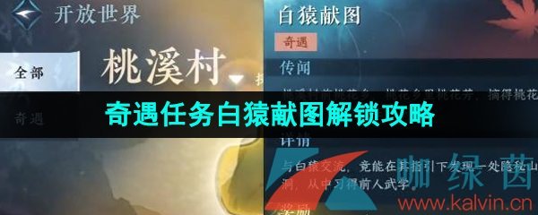 《逆水寒手游》奇遇任务白猿献图解锁攻略