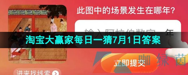 《淘宝》2023淘宝大赢家每日一猜7月1日答案