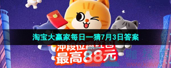 《淘宝》2023淘宝大赢家每日一猜7月3日答案