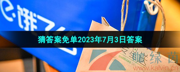 《饿了么》猜答案免单2023年7月3日答案分享