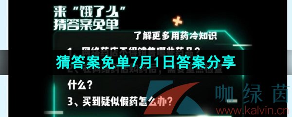 《饿了么》猜答案免单2023年7月1日答案分享