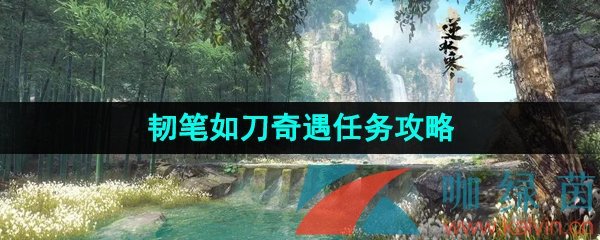 《逆水寒手游》韧笔如刀奇遇任务攻略