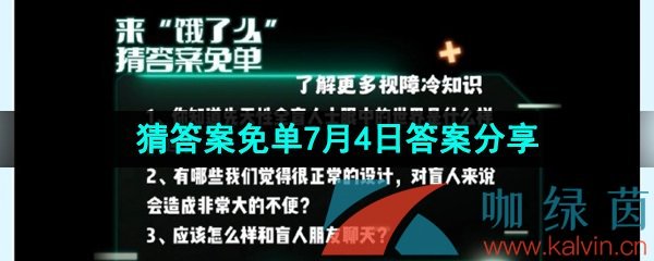 《饿了么》猜答案免单2023年7月4日答案分享