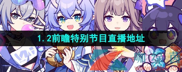 《崩坏星穹铁道》1.2前瞻特别节目直播地址