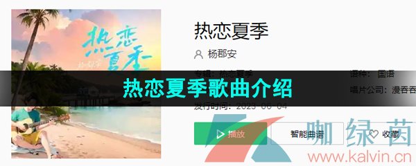 《抖音》热恋夏季歌曲介绍