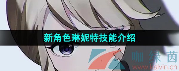 《原神》新角色琳妮特技能介绍