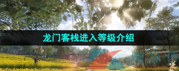 《逆水寒手游》龙门客栈进入等级介绍