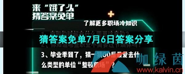 《饿了么》猜答案免单2023年7月6日答案分享