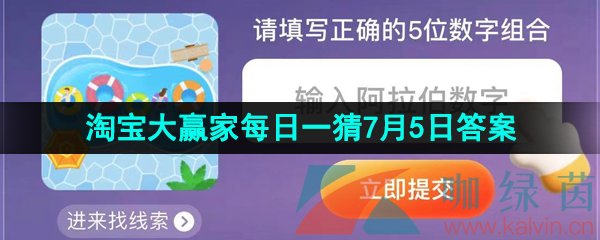 《淘宝》2023淘宝大赢家每日一猜7月5日答案